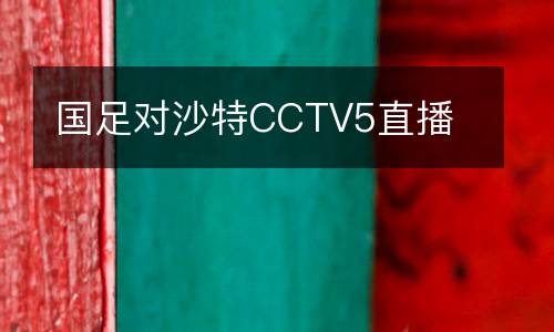 国足对沙特CCTV5直播